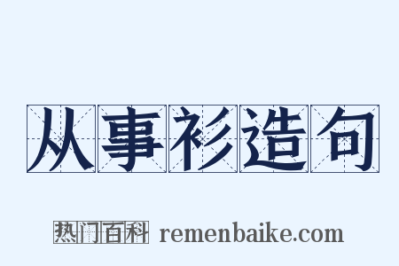 从事衫造句是什么意思的图片